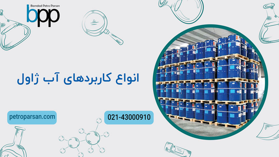 آب ژاول صنعتی 2 انواع کاربردهای آب ژاول + فروش آب ژاول