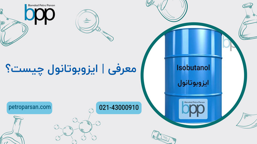 ایزوبوتانول چیست؟