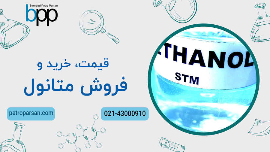 قیمت، خرید و فروش متانول