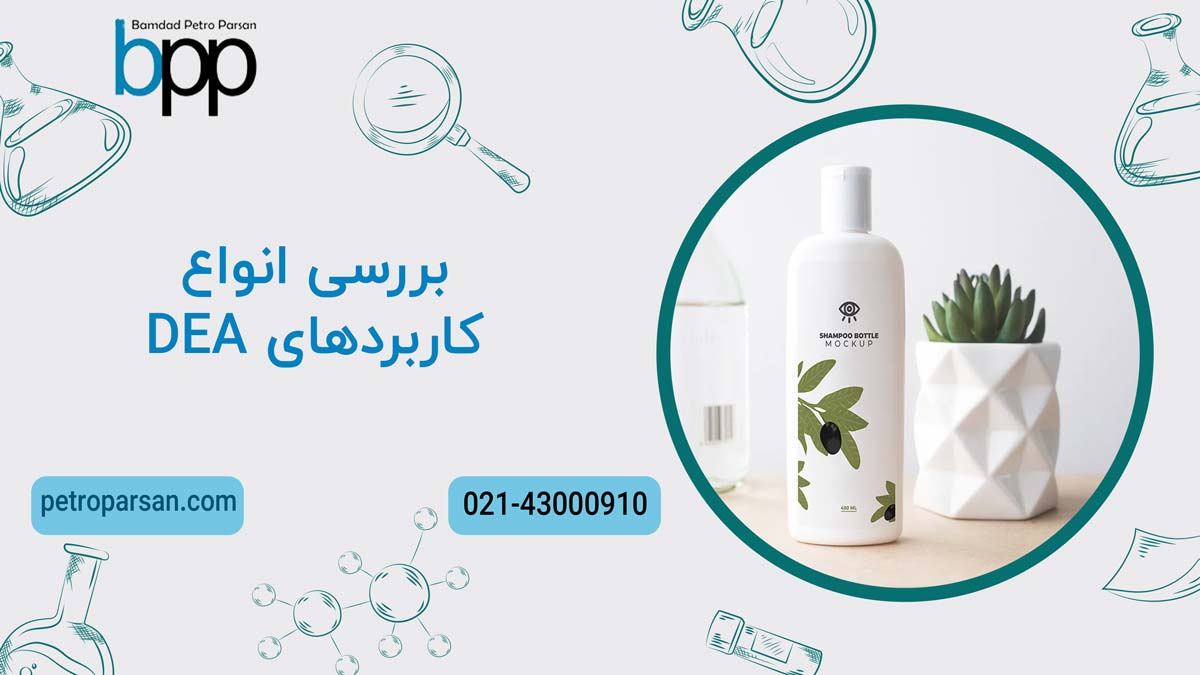 شامپو یکی از موارد مصرف DEA