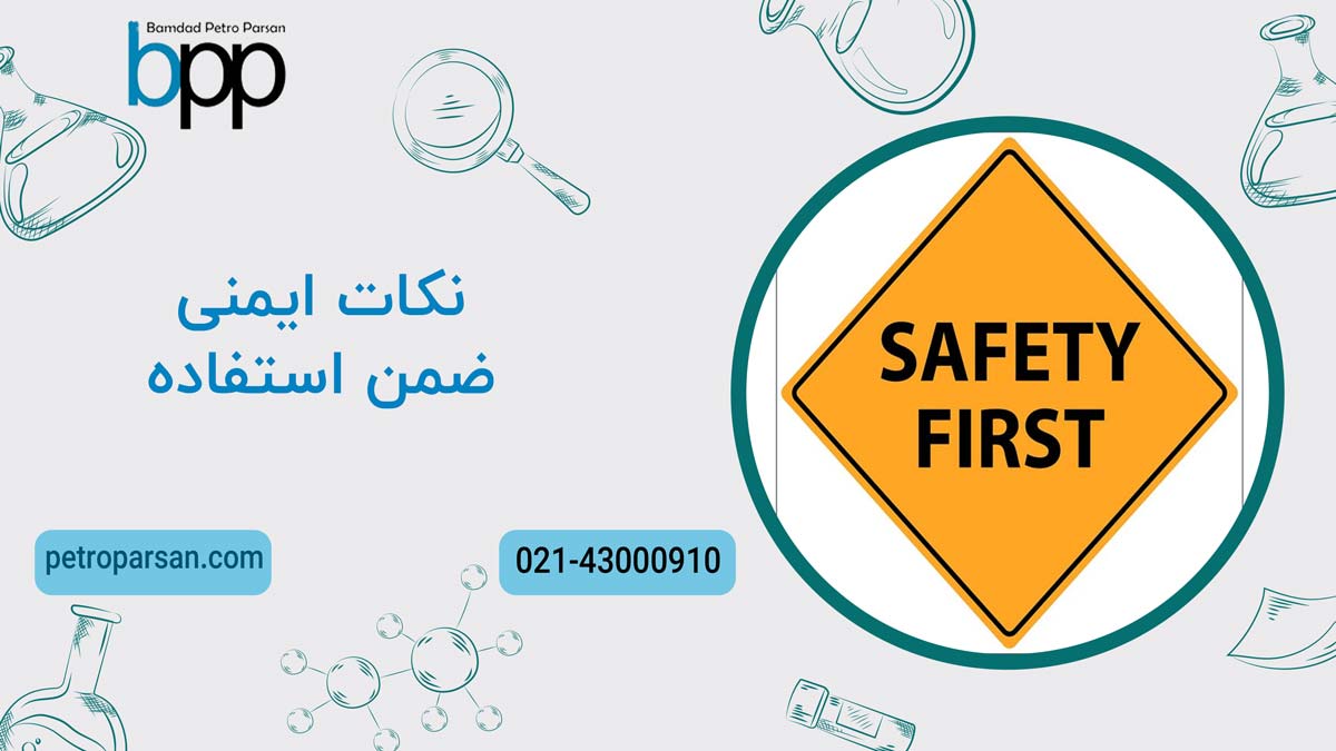 نکات ایمنی ضمن استفاده