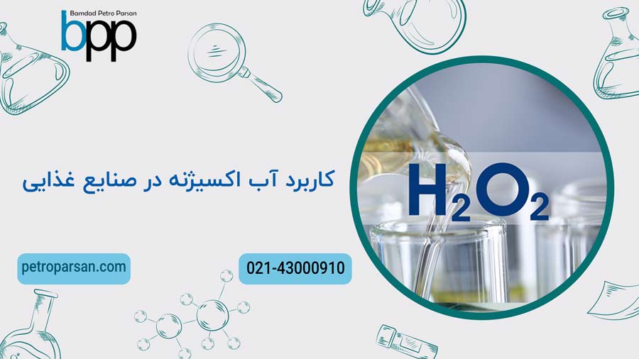کاربرد پراکسید هیدروژن در صنایع غذایی گوناگون