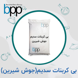 بی کربنات سدیم(جوش شیرین)