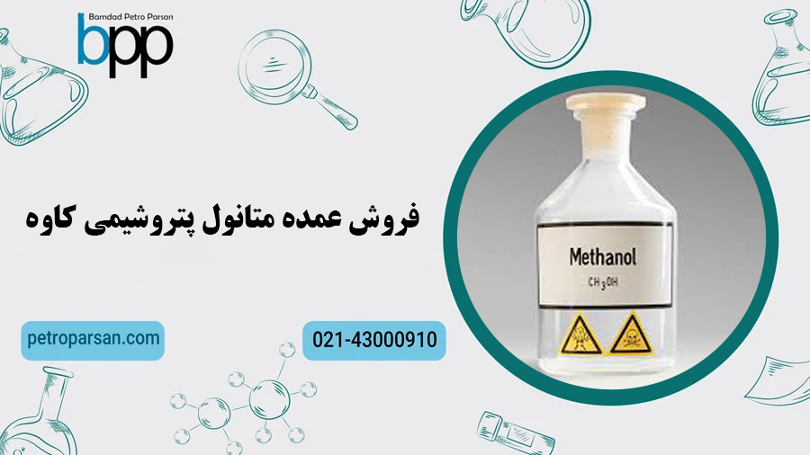 فروش عمده متانول پتروشیمی کاوه 